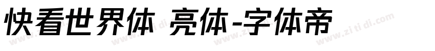 快看世界体 亮体字体转换
